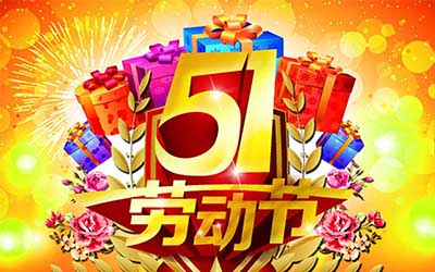 泰興市佳林石化機械制造有限公司提前祝您五一勞動節(jié)快樂！